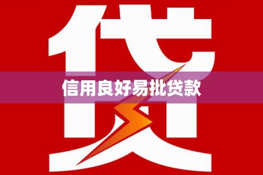 吐鲁番信用良好易批贷款