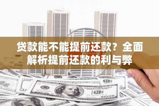 吐鲁番贷款能不能提前还款？全面解析提前还款的利与弊