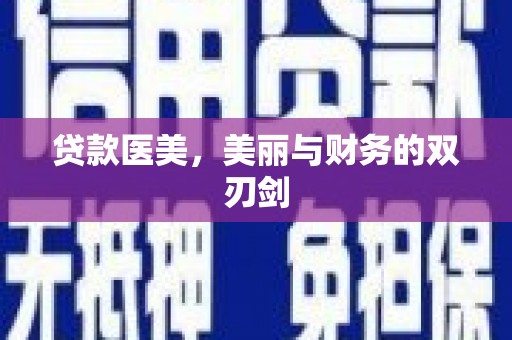 吐鲁番贷款医美，美丽与财务的双刃剑