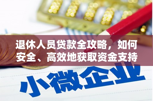 吐鲁番退休人员贷款全攻略，如何安全、高效地获取资金支持