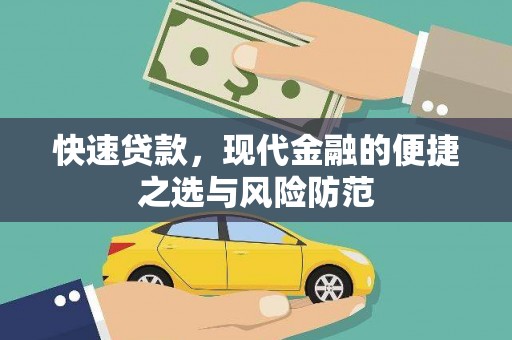 吐鲁番快速贷款，现代金融的便捷之选与风险防范