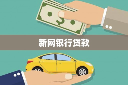 吐鲁番新网银行贷款