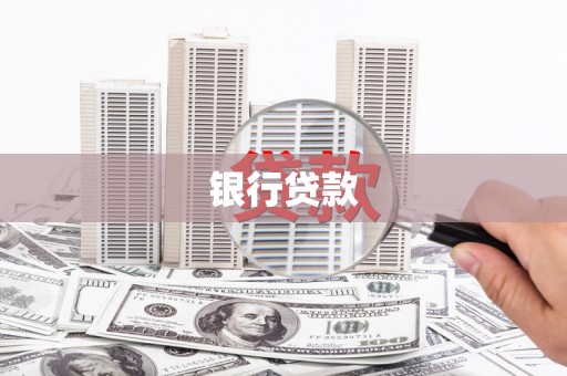 吐鲁番银行贷款