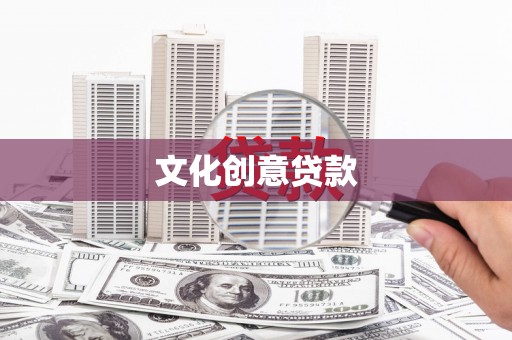 吐鲁番文化创意贷款