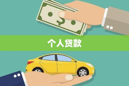 吐鲁番个人贷款