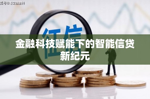 吐鲁番金融科技赋能下的智能信贷新纪元