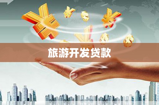 吐鲁番旅游开发贷款