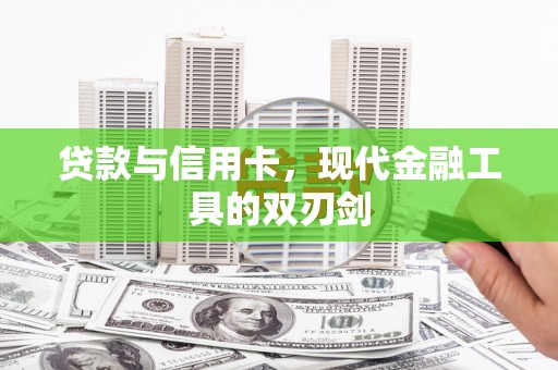 吐鲁番贷款与信用卡，现代金融工具的双刃剑