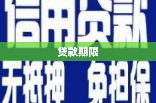 吐鲁番贷款期限