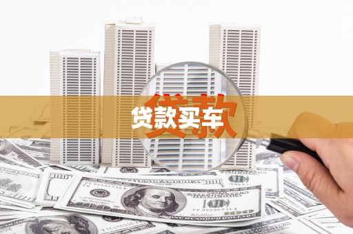 吐鲁番贷款买车