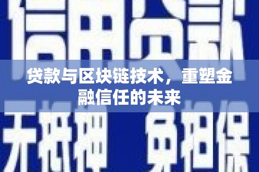 吐鲁番贷款与区块链技术，重塑金融信任的未来