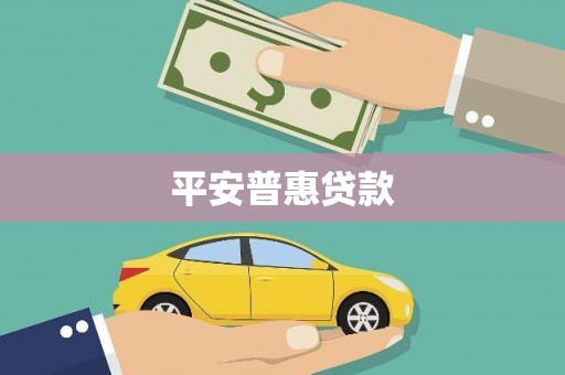吐鲁番平安普惠贷款