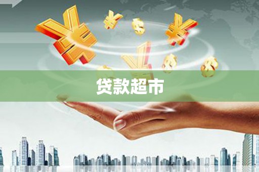 吐鲁番贷款超市