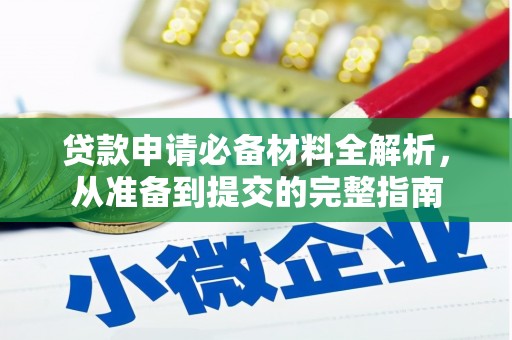 吐鲁番贷款申请必备材料全解析，从准备到提交的完整指南