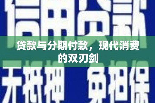吐鲁番贷款与分期付款，现代消费的双刃剑