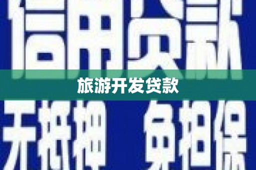 吐鲁番旅游开发贷款