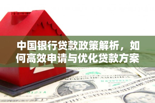 吐鲁番中国银行贷款政策解析，如何高效申请与优化贷款方案