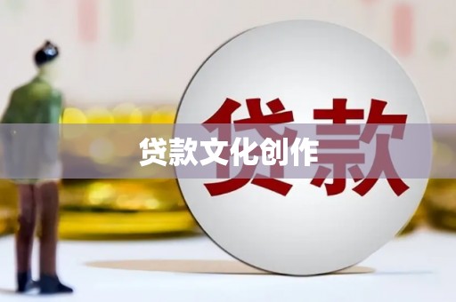吐鲁番贷款文化创作