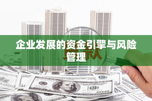 吐鲁番企业发展的资金引擎与风险管理