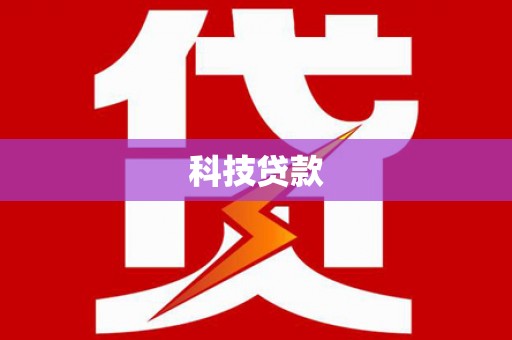 吐鲁番科技贷款