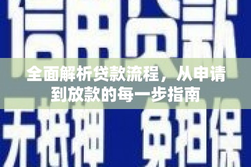 吐鲁番全面解析贷款流程，从申请到放款的每一步指南
