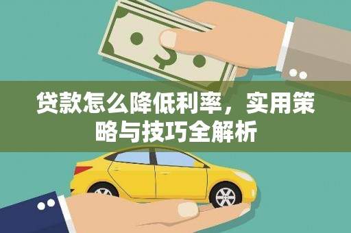 吐鲁番贷款怎么降低利率，实用策略与技巧全解析