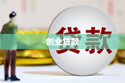 吐鲁番创业贷款