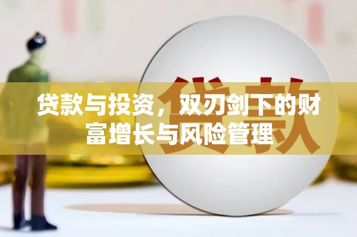 吐鲁番贷款与投资，双刃剑下的财富增长与风险管理