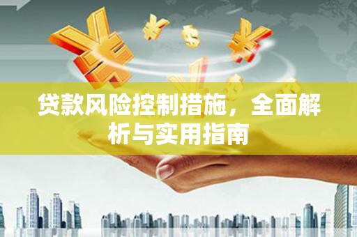吐鲁番贷款风险控制措施，全面解析与实用指南