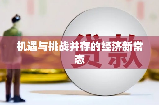 吐鲁番机遇与挑战并存的经济新常态