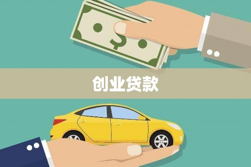 吐鲁番创业贷款