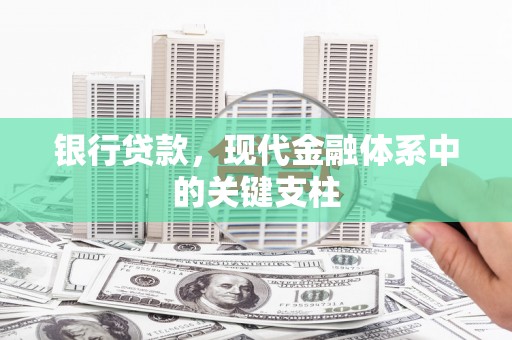 吐鲁番银行贷款，现代金融体系中的关键支柱