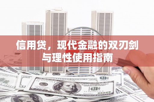 吐鲁番信用贷，现代金融的双刃剑与理性使用指南