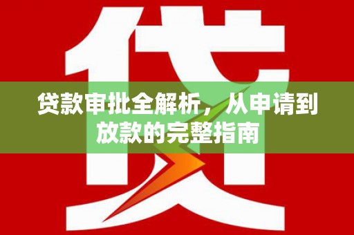 吐鲁番贷款审批全解析，从申请到放款的完整指南