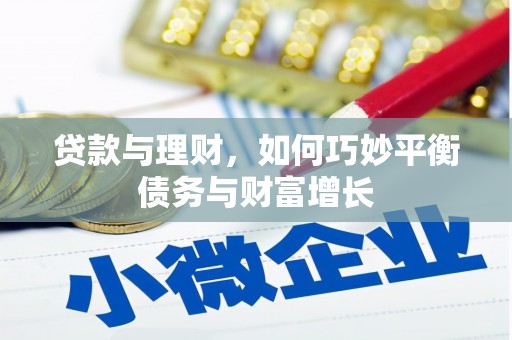 吐鲁番贷款与理财，如何巧妙平衡债务与财富增长