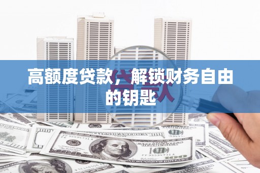 吐鲁番高额度贷款，解锁财务自由的钥匙