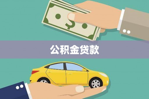 吐鲁番公积金贷款