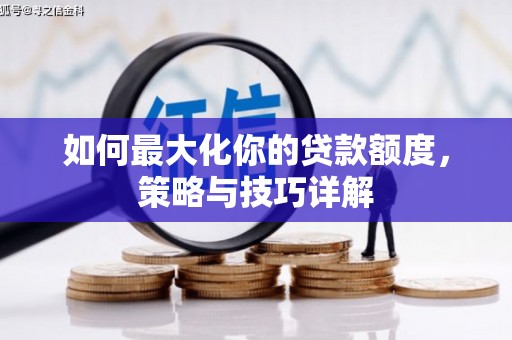吐鲁番如何最大化你的贷款额度，策略与技巧详解