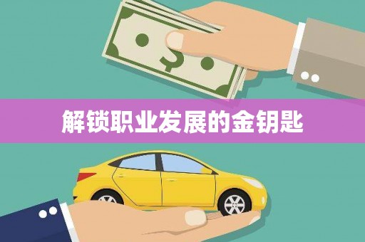 吐鲁番解锁职业发展的金钥匙