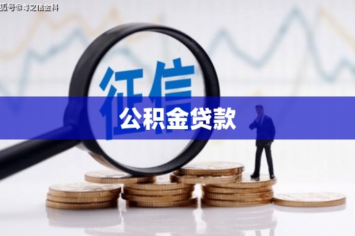 吐鲁番公积金贷款
