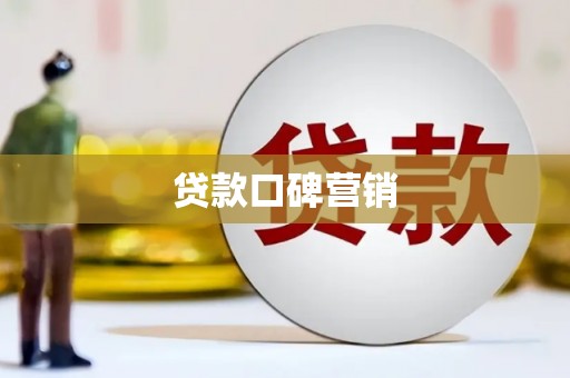 吐鲁番贷款口碑营销