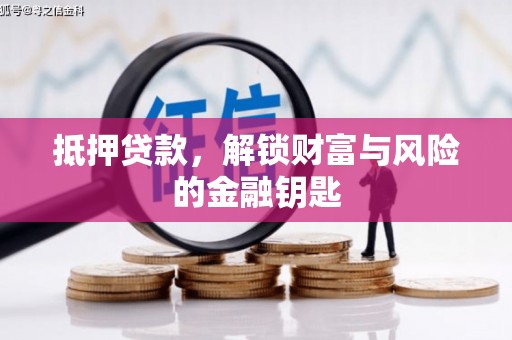 吐鲁番抵押贷款，解锁财富与风险的金融钥匙