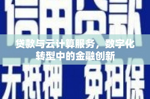 吐鲁番贷款与云计算服务，数字化转型中的金融创新