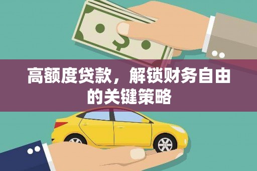 吐鲁番高额度贷款，解锁财务自由的关键策略