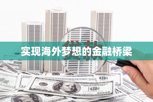 吐鲁番实现海外梦想的金融桥梁