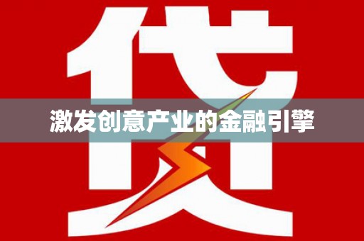 吐鲁番激发创意产业的金融引擎