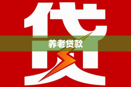 吐鲁番养老贷款
