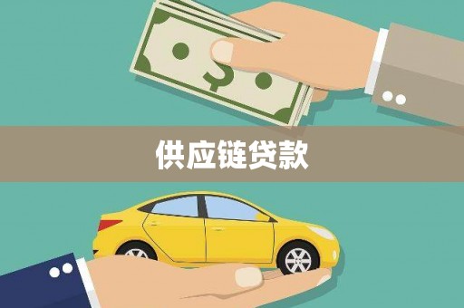 吐鲁番供应链贷款