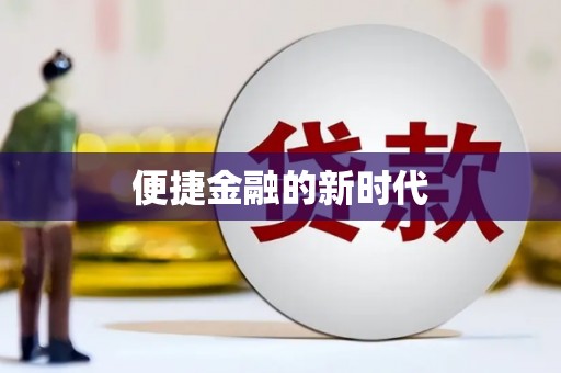 吐鲁番便捷金融的新时代