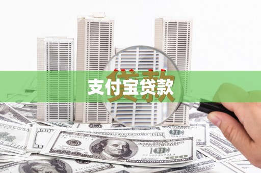 吐鲁番支付宝贷款